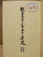 ［2点］ 龍谷大学三百五十年史　資料編 第3巻、第4巻