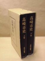 高崎市史　全2巻