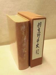 羽曳野市史　第六巻　史料編 4