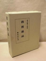 敦賀郡誌