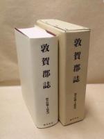 敦賀郡誌