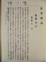 敦賀郡誌