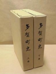 ［2点］ 多賀町史　上巻・下巻