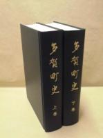 ［2点］ 多賀町史　上巻・下巻