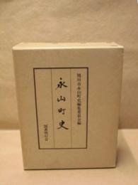 永山町史