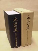 永山町史