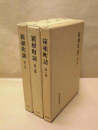 箱根町誌　全3巻