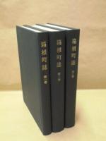 箱根町誌　全3巻