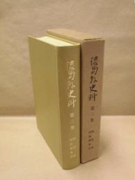 徳島県史料　第2巻　阿府志・阿淡御条目