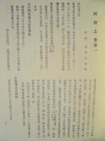 徳島県史料　第2巻　阿府志・阿淡御条目