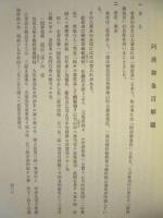 徳島県史料　第2巻　阿府志・阿淡御条目