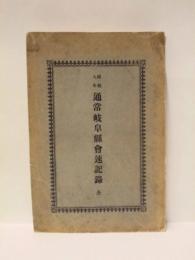 昭和9年 通常岐阜県会速記録　全