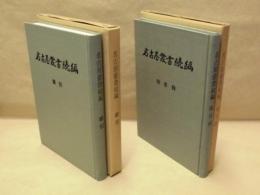 ［2点］ 名古屋叢書続編 索引、名古屋叢書続編 総目録