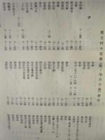 ［2点］ 名古屋叢書続編 索引、名古屋叢書続編 総目録