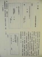 ［3点］ 岩槻市史　近世史料編 2　浄国寺日鑑 上・中・下