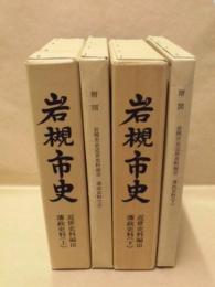 ［2点］ 岩槻市史　近世史料編 3　藩政史料 上・下