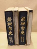 ［2点］ 岩槻市史　近世史料編 3　藩政史料 上・下