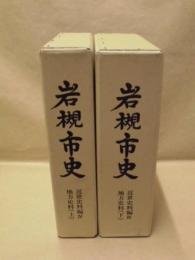 ［2点］ 岩槻市史　近世史料編 4　地方史料 上・下