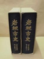 ［2点］ 岩槻市史　近世史料編 4　地方史料 上・下
