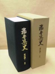 福井県史　資料編 1　古代