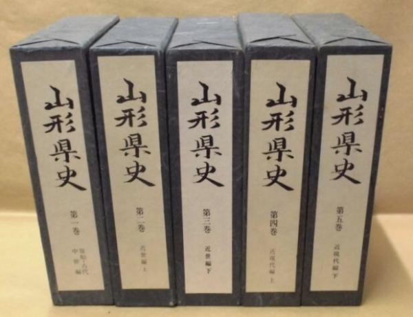 5点］ 山形県史 第1巻～第5巻(編さん兼発行者/山形県) / 古本
