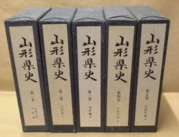 ［5点］ 山形県史　第1巻～第5巻