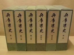 ［6点］ 兵庫県史　第1巻～第5巻、別巻