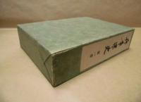 ［6点］ 兵庫県史　第1巻～第5巻、別巻
