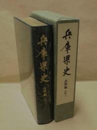 兵庫県史　史料編　古代 1