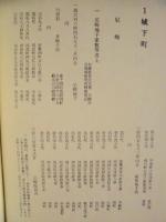 兵庫県史　史料編　近世 3