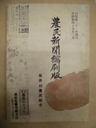 坂井村農民組合報縮刷版 ： 自昭和21年4月　至昭和49年3月