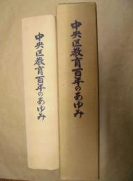 中央区教育百年のあゆみ