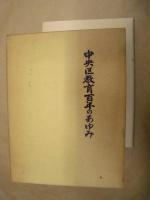 中央区教育百年のあゆみ