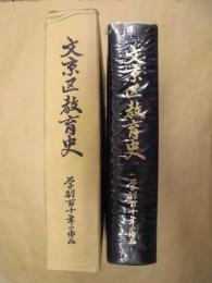 文京区教育史 : 学制百十年の歩み