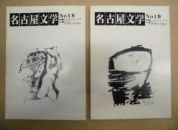［2点］ 名古屋文学　No18、No19