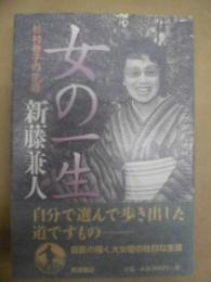 女の一生 : 杉村春子の生涯