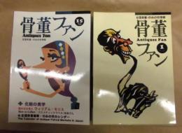 ［15点］ 骨董ファン　Vol.1～Vol.15