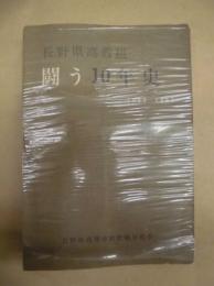 長野県高教組 闘う10年史　1952－1961