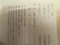 長野県高教組 闘う10年史　1952－1961