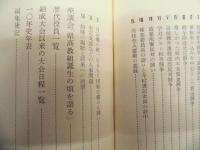 長野県高教組 闘う10年史　1952－1961