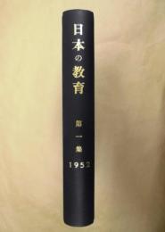 教育評論　臨時特集号 ： 第一回教育研究大会報告書