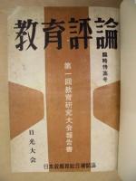 教育評論　臨時特集号 ： 第一回教育研究大会報告書