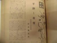 教育評論　臨時特集号 ： 第一回教育研究大会報告書