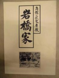 角館の武家屋敷 岩橋家
