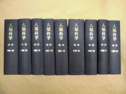 ［30点］ 人類科学　第13集～第42集 （合本9冊）