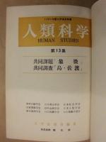 ［30点］ 人類科学　第13集～第42集 （合本9冊）