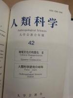 ［30点］ 人類科学　第13集～第42集 （合本9冊）