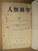 ［30点］ 人類科学　第13集～第42集 （合本9冊）