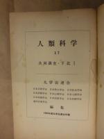 ［30点］ 人類科学　第13集～第42集 （合本9冊）