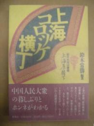 上海コロッケ横丁 : 新民晩報投書欄